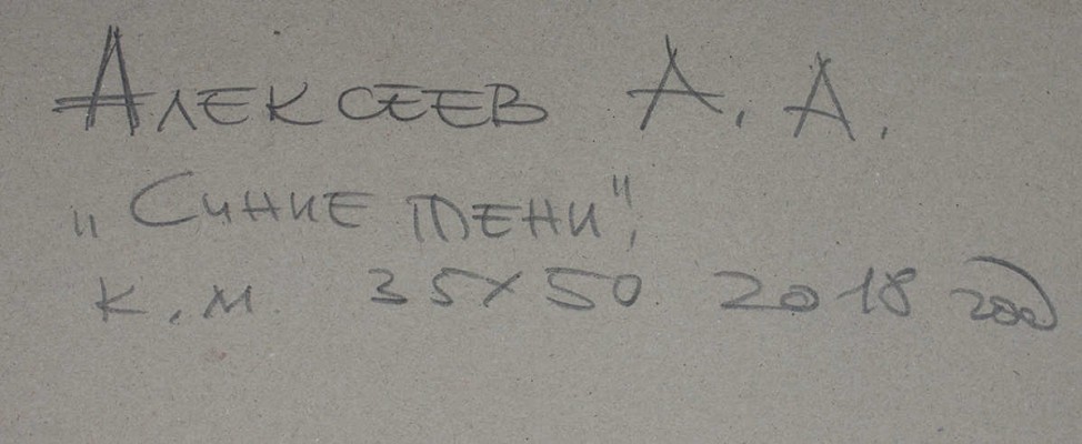 Алексеев Алексей Адольфович. Синие тени
